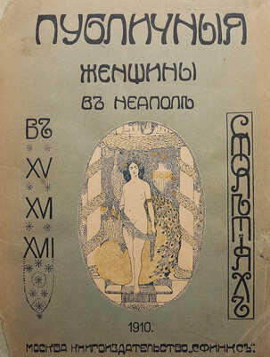 Джиакомо С. Публичные женщины в Неаполе в XV-XVI-XVII столетиях. М.: Книгоиздательство «Сфинкс», 1910.